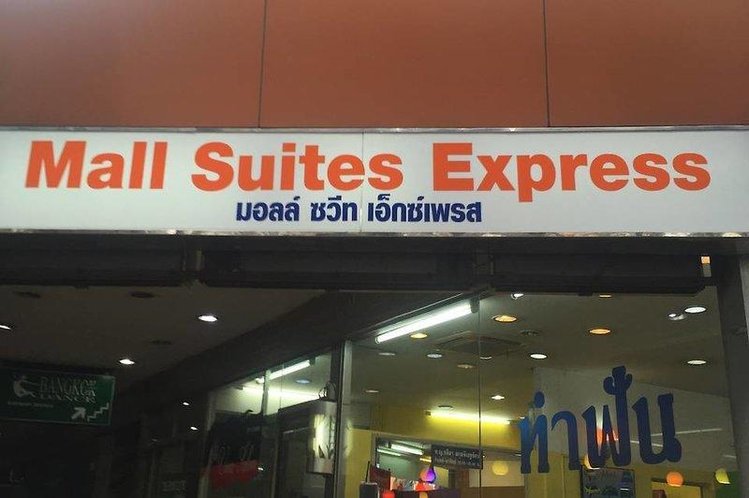 Zájezd Mall Suites Express *** - Bangkok a okolí / Bangkok - Záběry místa